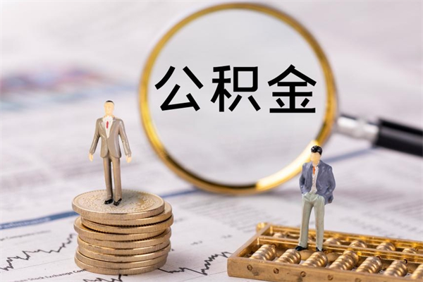 钦州取出公积金（2020怎么取公积金）