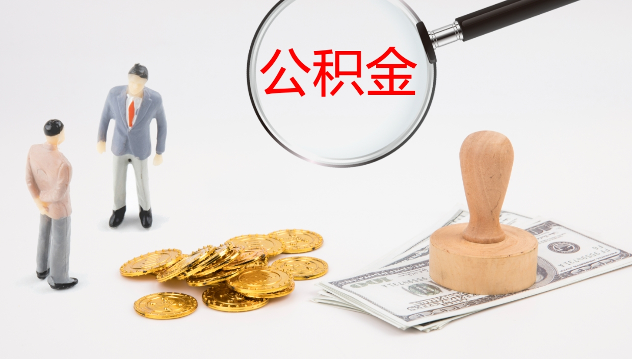 钦州公积金被封存怎么取（公积金被的封存了如何提取）