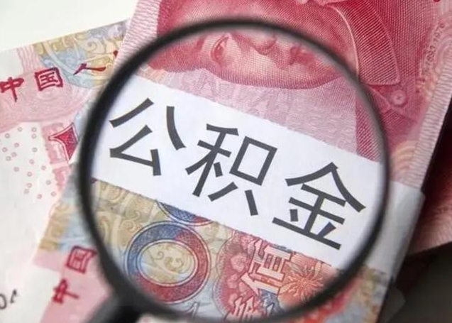 钦州取出公积金（2020怎么取公积金）