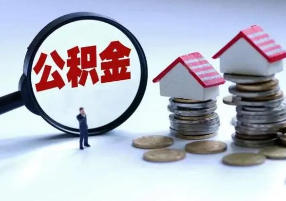 钦州在职住房公积金帮提（在职如何提取公积金帐户的钱）