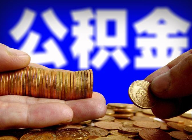 钦州离职了怎么把公积金取出来（离职了怎么把公积金全部取出来）